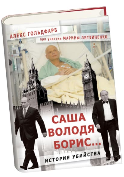 A. Goldfarbo ir M. Litvinenko knygos „Saša, Volodia, Borisas – žmogžudystės istorija“ viršelis